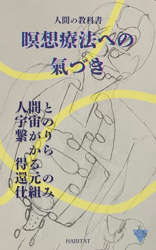 人間の教科書「瞑想療法への氣づき」: 人間と宇宙の繋がりから得る還元の仕組み (HABIITAT)