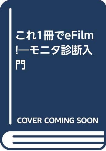 無料電子書籍 pdf これ1冊でeFilm!―モニタ診断入門 バイ