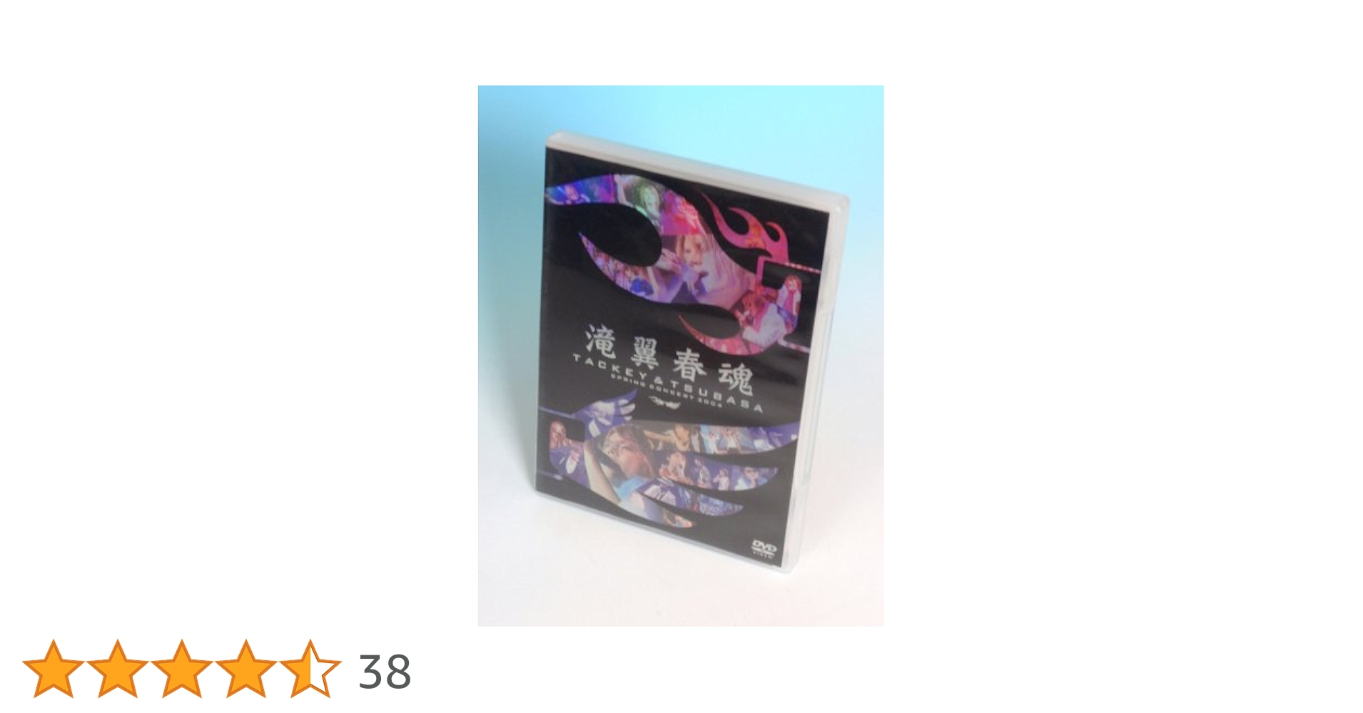 タッキー＆翼 サインフリスビー 【滝翼22才春魂】 Amazon.co.jp: 滝翼春魂 [DVD] : タッキー&翼: DVD