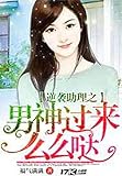 男神過來麼麼噠: Boy gods come to mua (Traditional Chinese Edition)