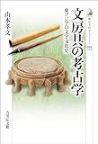 文房具の考古学　－東アジアの文字文化史－ 歴史文化ライブラリー