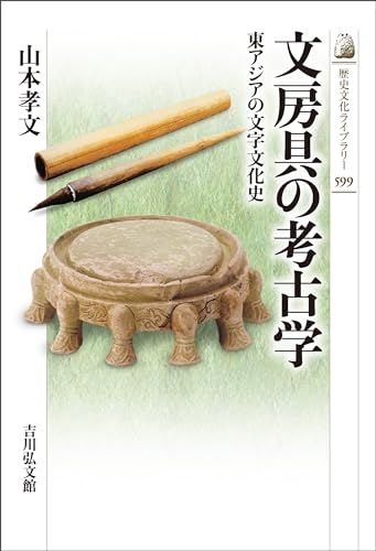 文房具の考古学 -東アジアの文字文化史- 歴史文化ライブラリー 文房具の考古学 -東アジアの文字文化史- 歴史文化ライブラリー