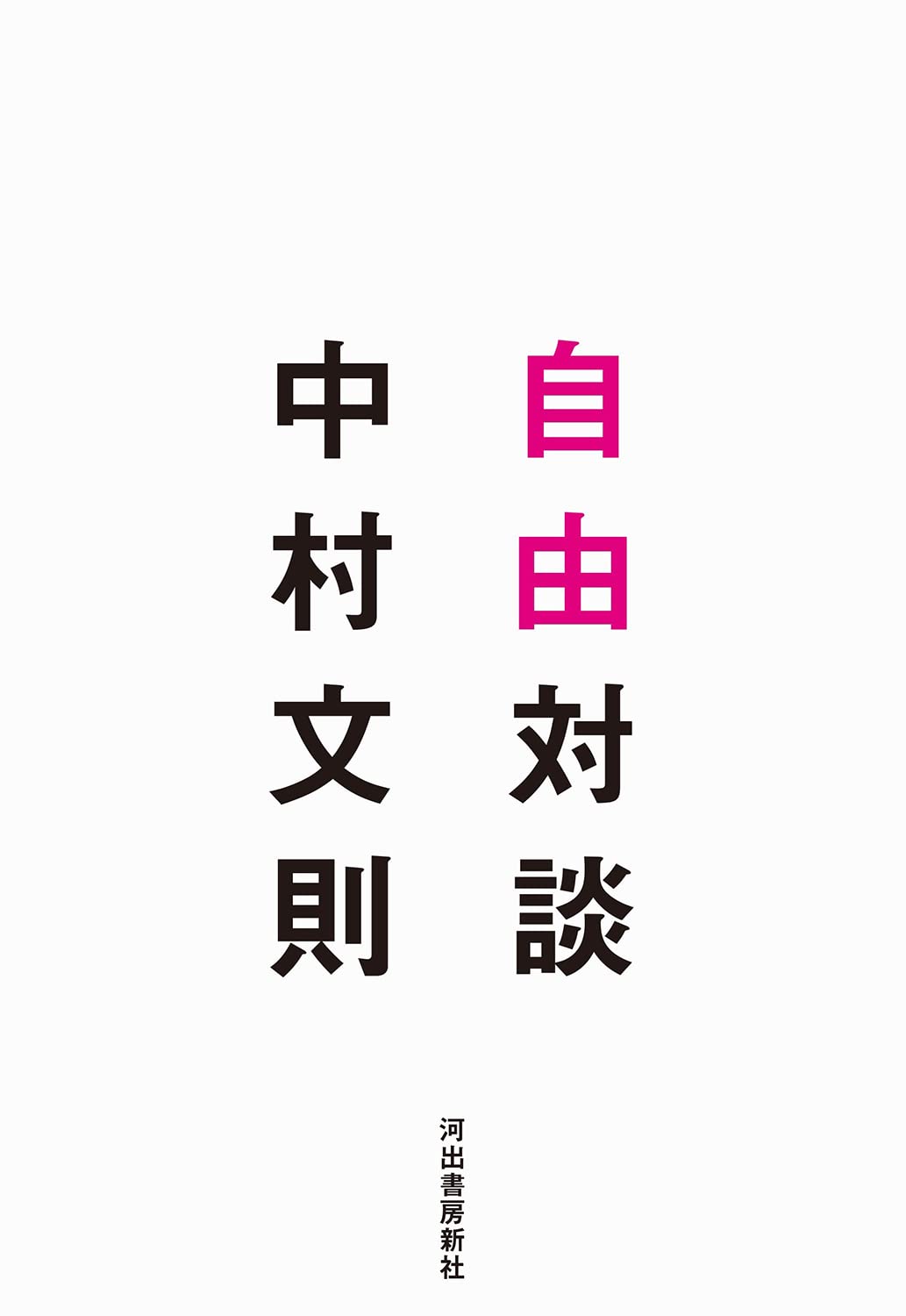 自由対談 | 中村文則 |本 | 通販 | Amazon