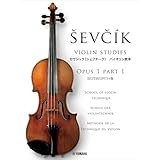セヴシック(シェフシーク)バイオリン教本 OPUS1 PART1 SCHOOL OF VIOLIN TECHNIQUE
