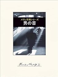 Amazon.co.jp: メグレと宝石泥棒 eBook : ジョルジュ・シムノン, 長島