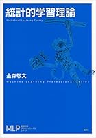 統計的学習理論 (機械学習プロフェッショナルシリーズ)