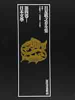 日夏耿之介全集 第４巻/河出書房新社/日夏耿之介（単行本） 日夏耿之介全集 第4巻/河出書房新社/日夏耿之介（単行本）