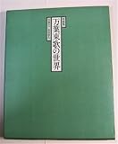 万葉東歌の世界―写真集 (1977年)