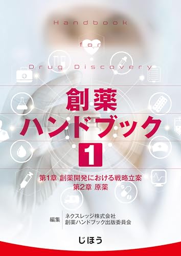 創薬ハンドブック 第1巻