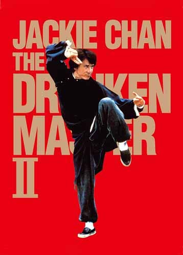 ポスター/スチール写真 A4 パターンA 酔拳2 光沢プリント