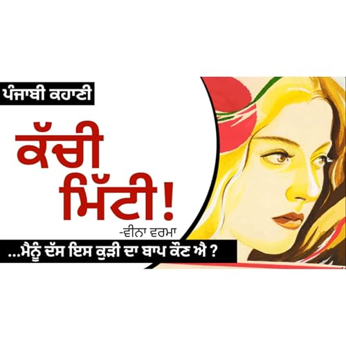 Kachi Mitti! (ਕੱਚੀ ਮਿੱਟੀ!)- Veena Verma | Dr. Ruminder | Punjabi Short Story