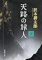 天路の旅人（下） (新潮文庫 さ 7-72)