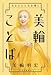 あなたの人生を導く-美輪ことば (単行本)