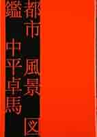 都市 風景 図鑑　中平卓馬　美品 Amazon.co.jp: 都市風景図鑑 : 中平 卓馬: 本