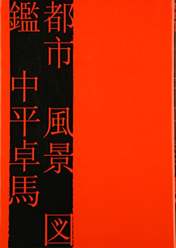 無料電子書籍アプリ 都市 風景 図鑑 バイ
