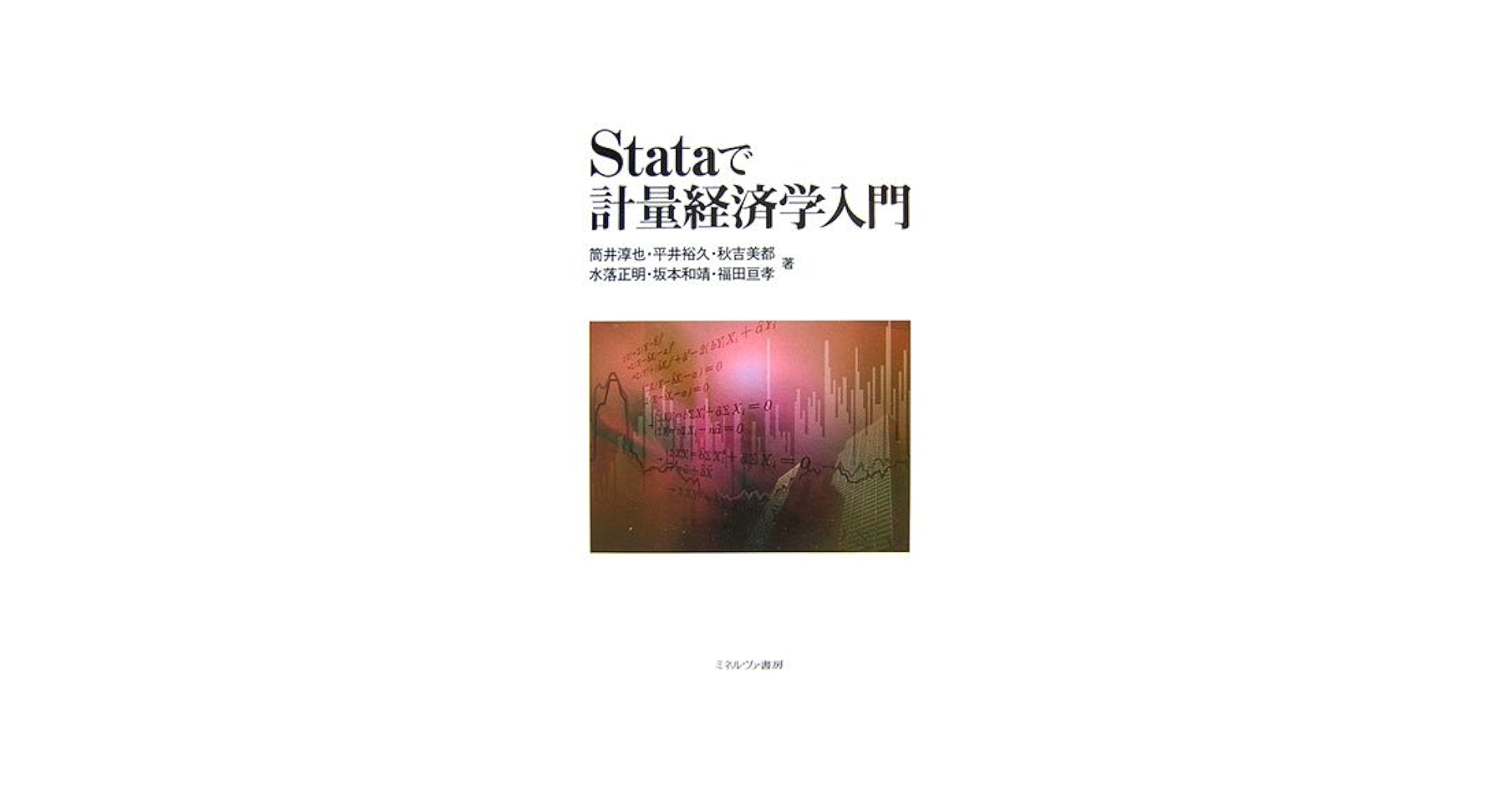 Stataで計量経済学入門 | 筒井 淳也 |本 | 通販 | Amazon