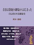 青春は築地小劇場からはじまった~自伝的日本演劇前史 ノンフィクション (現代教養文庫ライブラリー)