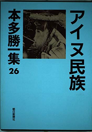 本多勝一集 26 | 本多 勝一 |本 | 通販 | Amazon