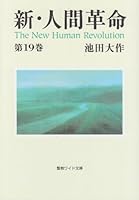 新・人間革命 第19巻 4412014630 Book Cover