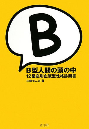B型人間の頭の中 12星座別血液型性格診断書 三田 モニカ 本 通販 Amazon