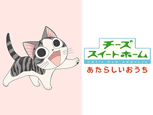 チーズスイートホーム