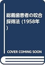 【裁断済】よくわかる咬合採得 よくわかる咬合採得: 部分治療から咬合再構成、無歯顎症例まで
