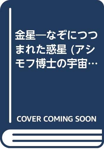金星―なぞにつつまれた惑星 (アシモフ博士の宇宙探検シリーズ)