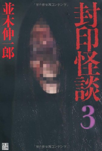 無料電子書籍アプリ 封印怪談〈3〉 バイ