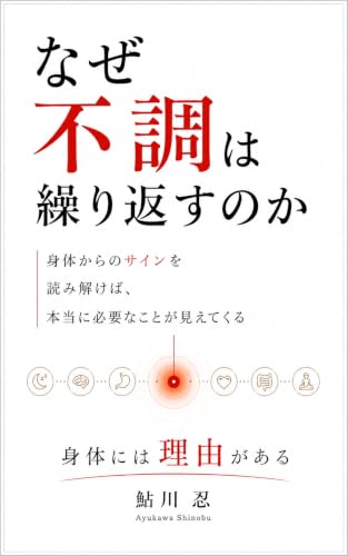 Naze fucho wa kurikaesu noka: Karada karano sain wo yomitokeba hontouni hitsuyounakoto ga mietekuru (Japanese Edition)
