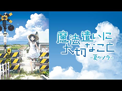 魔法遣いに大切なこと～夏のソラ～