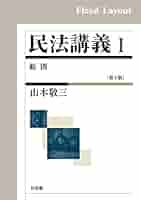 民法講義１ 第３版 総則 民法講義Ⅰ 総則〔第3版〕 ｰ 弁護士ドットコムライブラリー