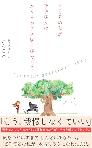 HSPの私が苦手な人にふりまわされなくなった日