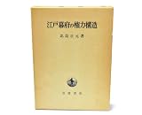 江戸幕府の権力構造 (1964年)