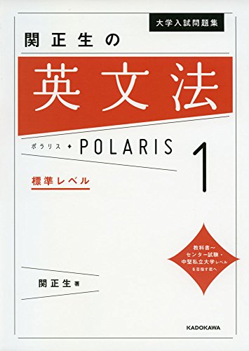 大学入試問題集 関正生の英文法ポラリス
