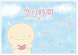 空の時間 ～キミの愛した子～