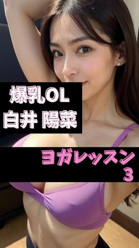 Bakunyuu Oeru Shirai Hina tono Micchaku Yoga Ressun Part Suri Gojumai Yoga Shirizu (Gurabia Shasinshu) (Japanese Edition)