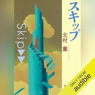 スキップ Audiobook By 北村 薫 cover art