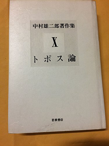 中村雄二郎著作集 (10) トポス論