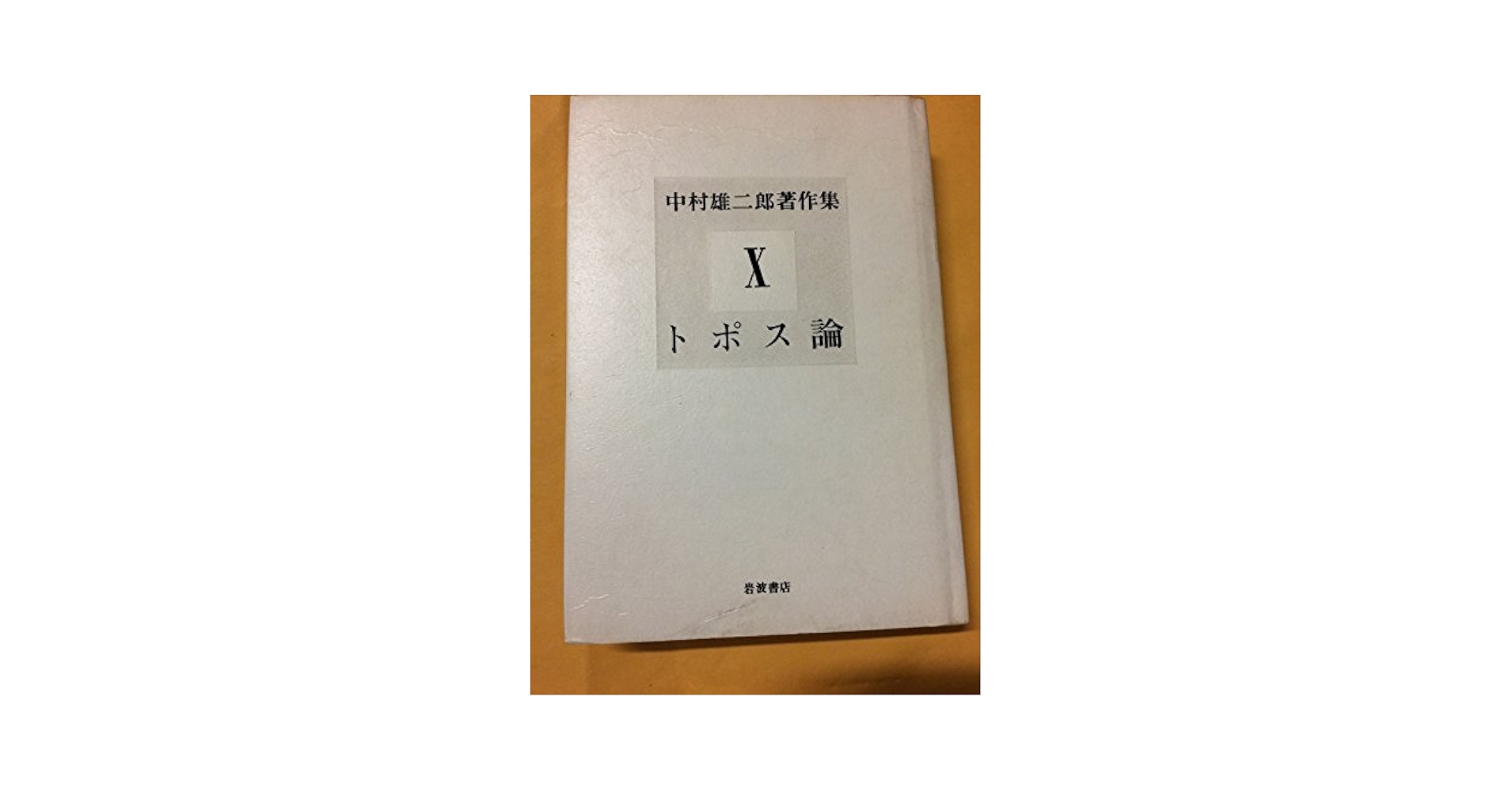 【中古】中村雄二郎著作集 全10完結セット／中村 雄二郎【著】／岩波書店 中村雄二郎著作集 (10) トポス論 | 中村 雄二郎 |本 | 通販 | Amazon