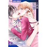 これは犯罪ではなく恋です。 (5) (フラワーコミックスα)