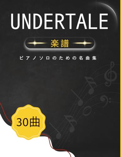 Undertale 楽譜: ピアノソロのための名曲集 (Japanese Edition)