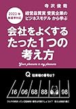 会社をよくするたった1つの考え方