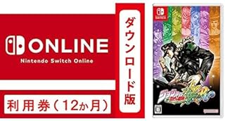 Nintendo Switch Online利用券(個人プラン12か月)|オンラインコード版 + ジョジョの奇妙な冒険 オールスターバトル R セット