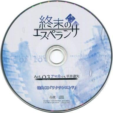 Amazon Co Jp 終末のエスペランサ Act 03 アマネ 公式特典ドラマcd ワクチンエンド ホビー 通販 Amazon Co Jp 終末のエスペランサ Act 03 アマネ 公式特典ドラマcd ワクチンエンド ホビー 通販