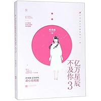 亿万星辰不及你3 （亿万星辰不及你， #3） 7559433510 Book Cover