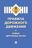 Правила дорожного движения (Russian Edition)
