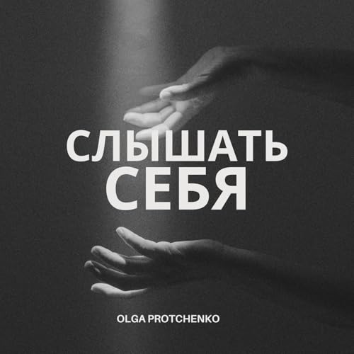 『Слышать себя』のカバーアート