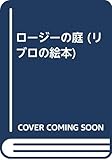 ロージーの庭 (リブロの絵本)