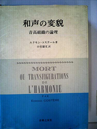 和声の変貌―音高組織の論理 (1980年)