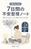 7日間の不安整理ノート: 【書き込み式】眠れない夜と、つらい朝をやわらげる15分 結城なぎの書き込みノート